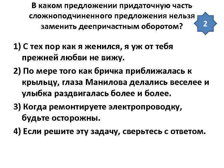 В каком предложении придаточную часть сложноподчиненного предложения нельзя 2 заменить деепричастным оборотом? 1) С