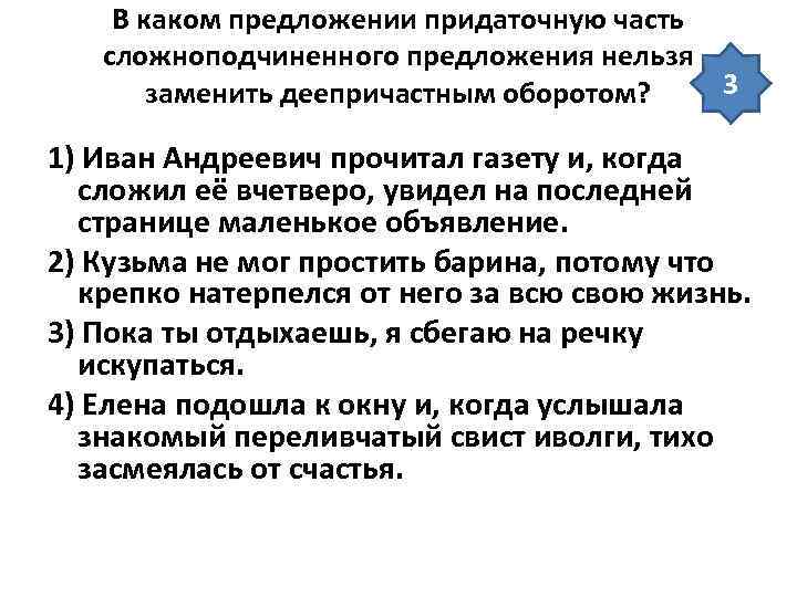 В каком предложении придаточную часть сложноподчиненного предложения нельзя 3 заменить деепричастным оборотом? 1) Иван