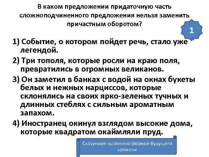 В каком предложении придаточную часть сложноподчиненного предложения нельзя заменить причастным оборотом? 1 1) Событие,