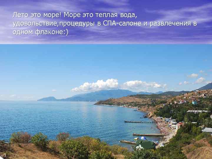 Лето это море! Море это теплая вода, удовольствие, процедуры в СПА-салоне и развлечения в