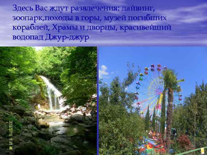 Здесь Вас ждут развлечения: дайвинг, зоопарк, походы в горы, музей погибших кораблей, Храмы и