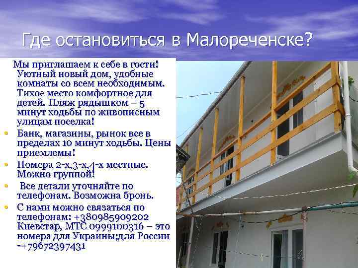 Где остановиться в Малореченске? • • Мы приглашаем к себе в гости! Уютный новый