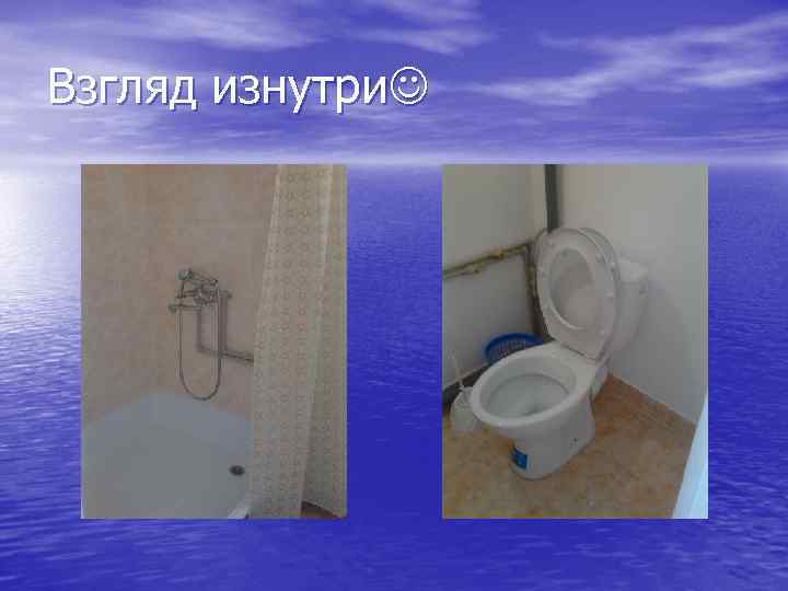 Взгляд изнутри 