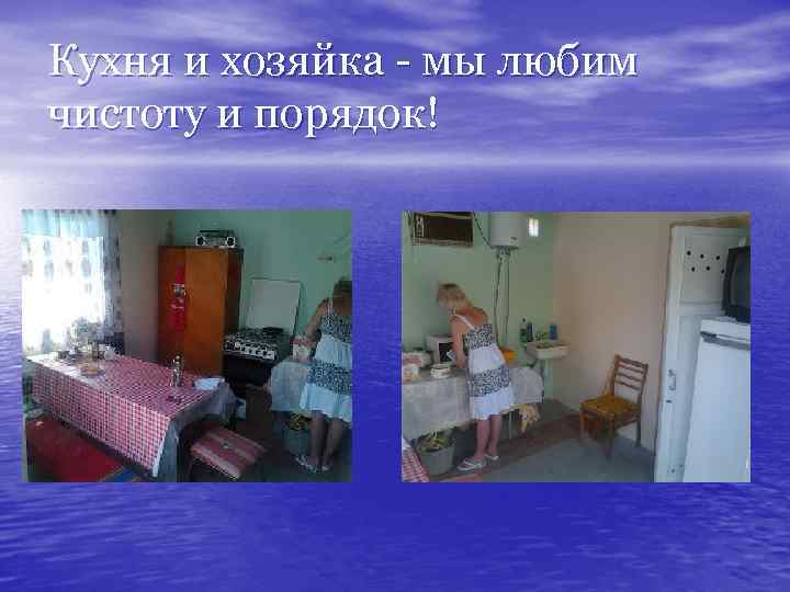 Кухня и хозяйка - мы любим чистоту и порядок! 