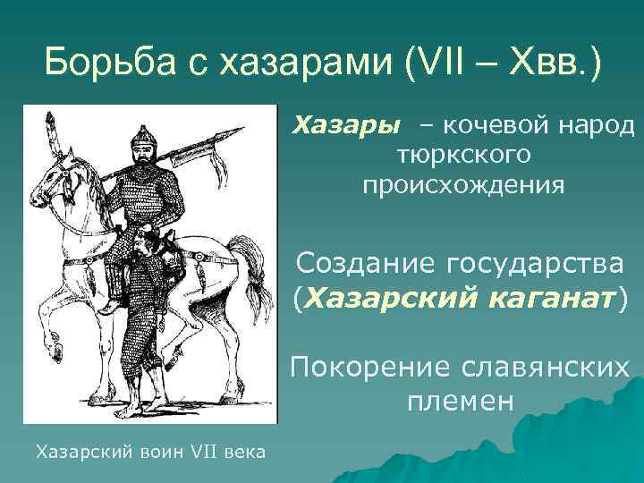 Борьба с хазарами (VII – Xвв. ) Хазары – кочевой народ тюркского происхождения Создание