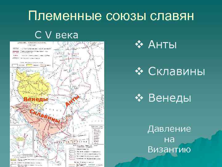 Восточнославянские племенные союзы и их соседи презентация