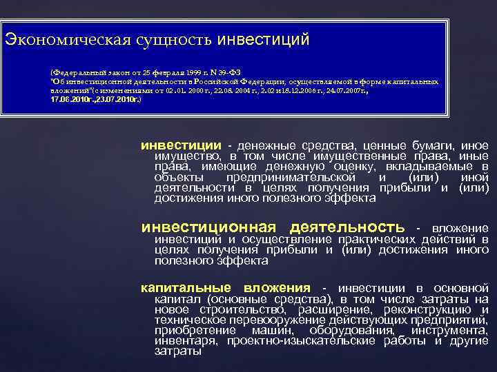 Сущность инвестиций. Презентация экономическая сущность инвестиций. ФЗ РФ от 25 февраля 1999 г. об инвестиционной деятельности. ФЗ об инвесторах. Прямые инвестиции это ФЗ.