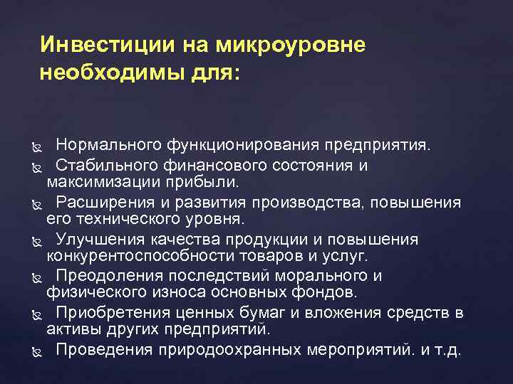 Инвестиции на микроуровне необходимы для: Нормального функционирования предприятия. Стабильного финансового состояния и максимизации прибыли.