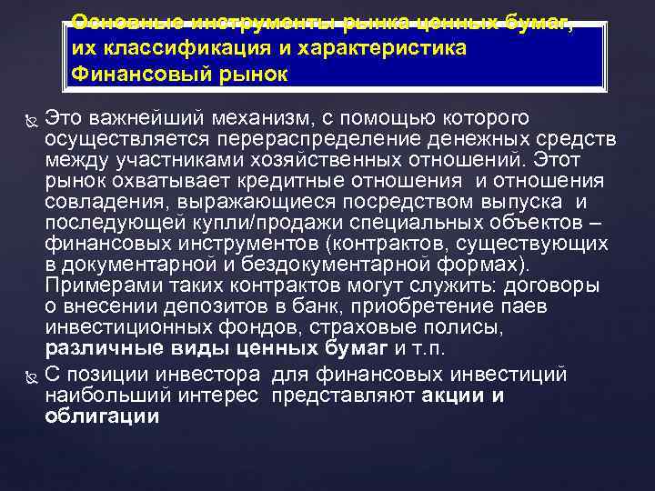 Основные инструменты рынка ценных бумаг, их классификация и характеристика Финансовый рынок Это важнейший механизм,