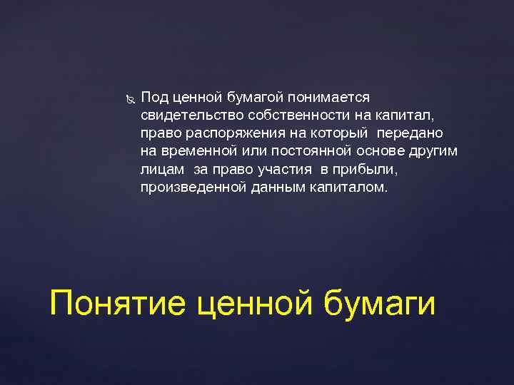  Под ценной бумагой понимается свидетельство собственности на капитал, право распоряжения на который передано
