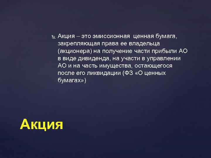  Акция – это эмиссионная ценная бумага, закрепляющая права ее владельца (акционера) на получение