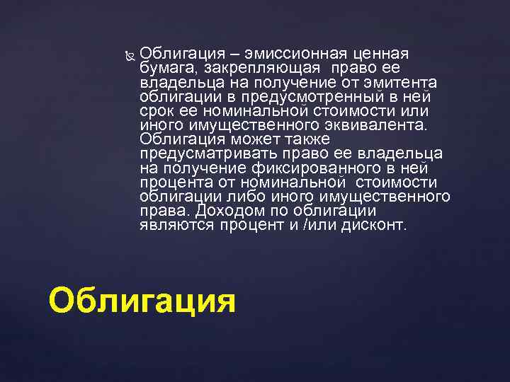  Облигация – эмиссионная ценная бумага, закрепляющая право ее владельца на получение от эмитента