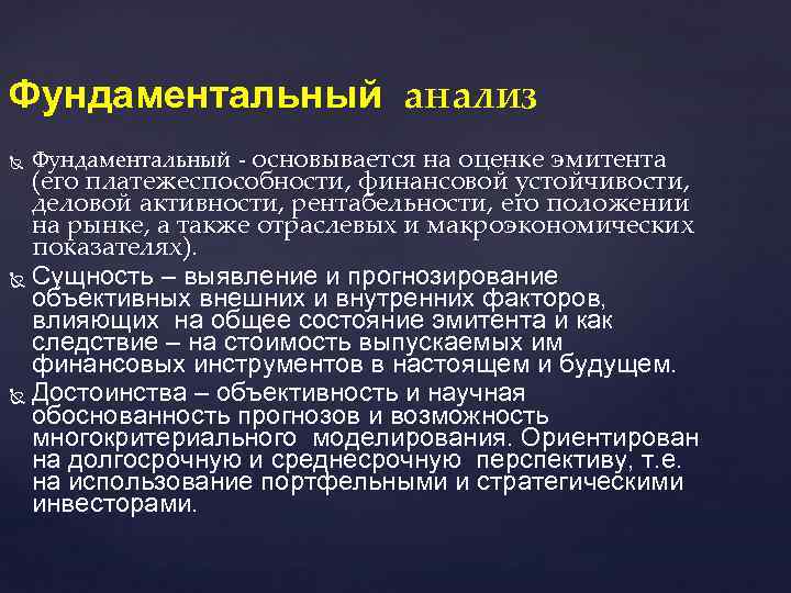 Фундаментальный анализ Фундаментальный - основывается на оценке эмитента (его платежеспособности, финансовой устойчивости, деловой активности,
