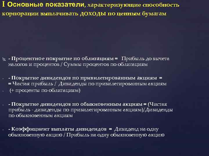 I Основные показатели, характеризующие способность корпорации выплачивать доходы по ценным бумагам - - Процентное