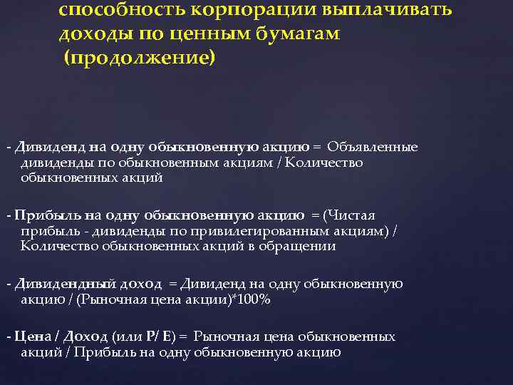 способность корпорации выплачивать доходы по ценным бумагам (продолжение) - Дивиденд на одну обыкновенную акцию