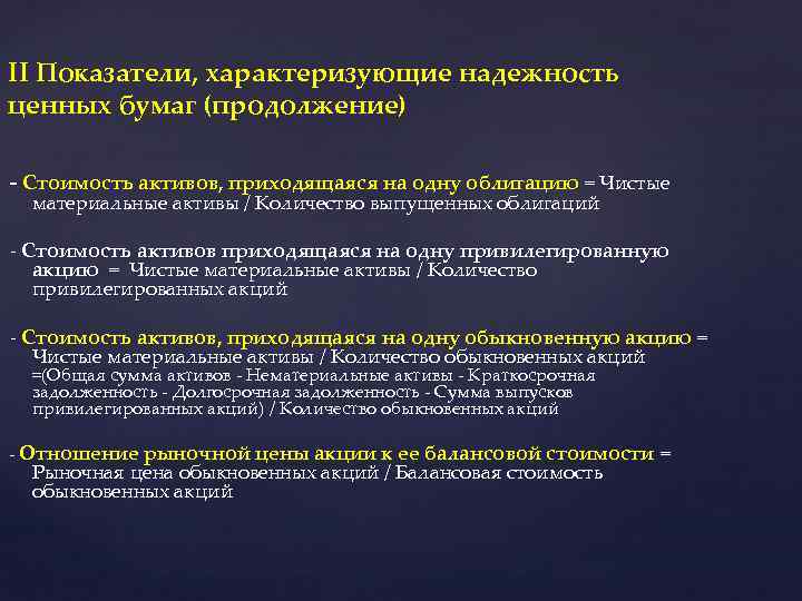 II Показатели, характеризующие надежность ценных бумаг (продолжение) - Стоимость активов, приходящаяся на одну облигацию