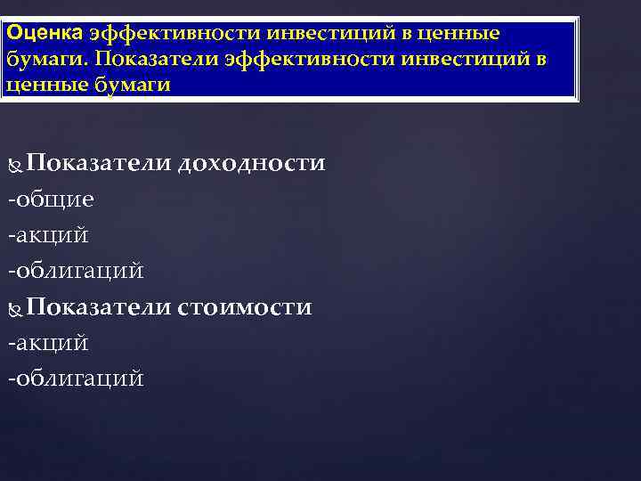 Оценка эффективности инвестиций в ценные бумаги. Показатели эффективности инвестиций в ценные бумаги Показатели доходности