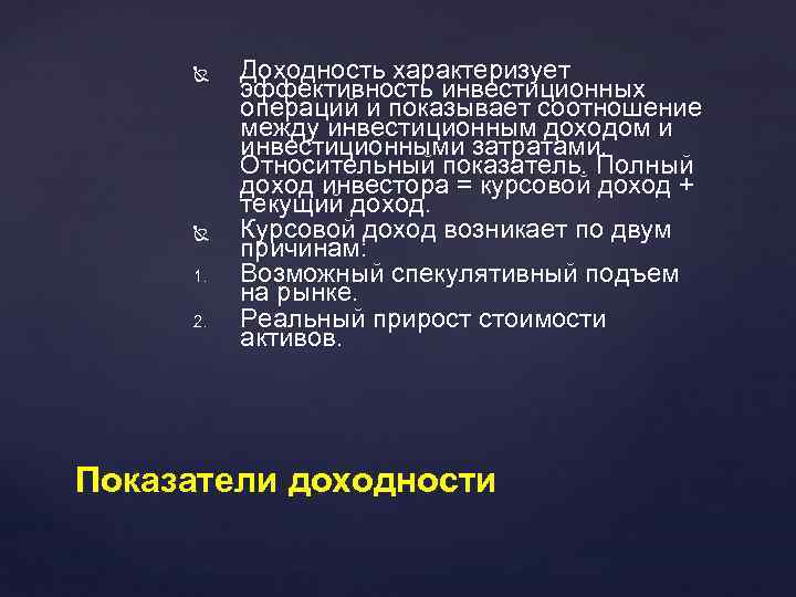  1. 2. Доходность характеризует эффективность инвестиционных операций и показывает соотношение между инвестиционным доходом