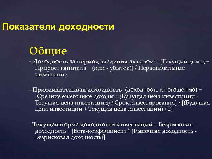 Показатели доходности Общие - Доходность за период владения активом =[Текущий доход + Прирост капитала