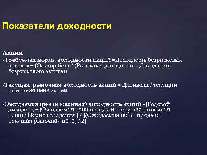 Показатели доходности Акции -Требуемая норма доходности акций =Доходность безрисковых активов + (Фактор бета *