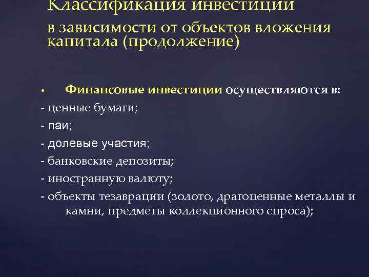 Классификация инвестиций в зависимости от объектов вложения капитала (продолжение) Финансовые инвестиции осуществляются в: -