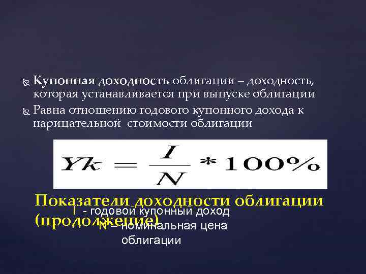 Купонная доходность облигации – доходность, которая устанавливается при выпуске облигации Равна отношению годового купонного