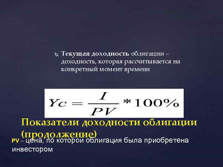  Текущая доходность облигации – доходность, которая рассчитывается на конкретный момент времени Показатели доходности