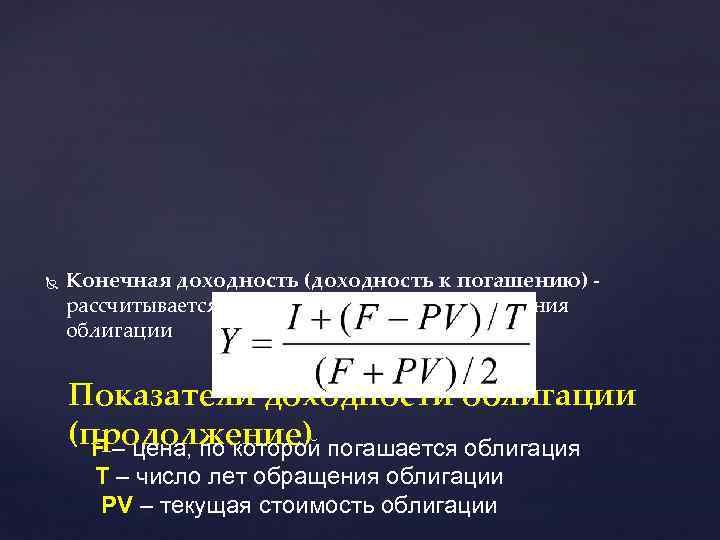  Конечная доходность (доходность к погашению) - рассчитывается на момент реализации, погашения облигации Показатели