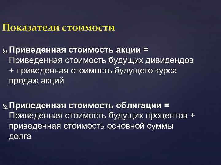 Показатели стоимости Приведенная стоимость акции = Приведенная стоимость будущих дивидендов + приведенная стоимость будущего