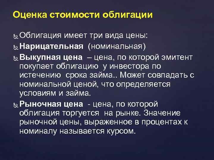 Оценка стоимости облигации Облигация имеет три вида цены: Нарицательная (номинальная) Выкупная цена – цена,