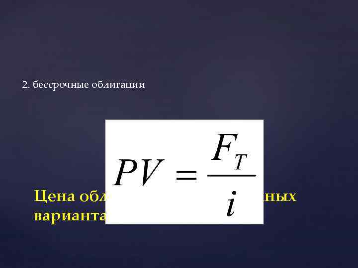 2. бессрочные облигации Цена облигации при различных вариантах (продолжение) 