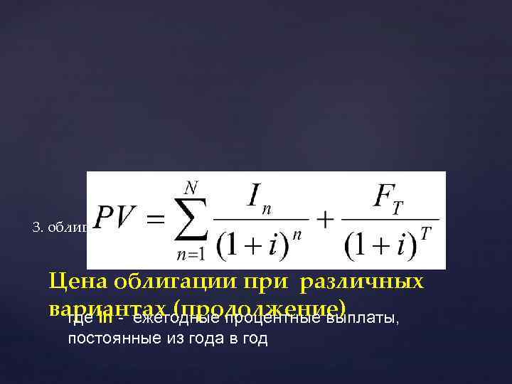 3. облигации с постоянным доходом Цена облигации при различных вариантах (продолжение) где In -