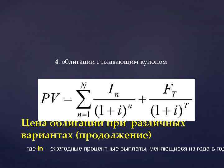 4. облигации с плавающим купоном Цена облигации при различных вариантах (продолжение) где In -