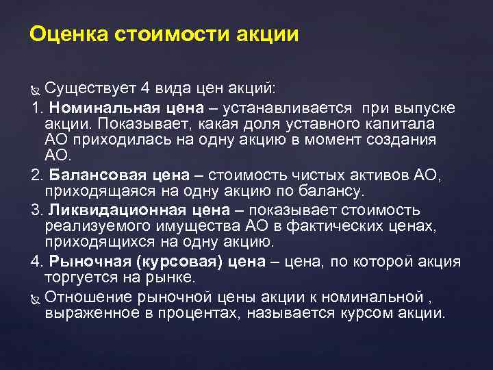 Оценка стоимости акции Существует 4 вида цен акций: 1. Номинальная цена – устанавливается при