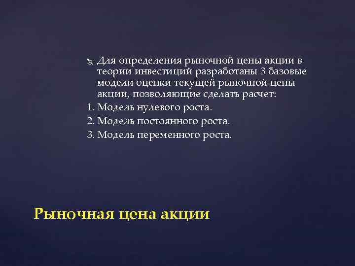 Для определения рыночной цены акции в теории инвестиций разработаны 3 базовые модели оценки текущей