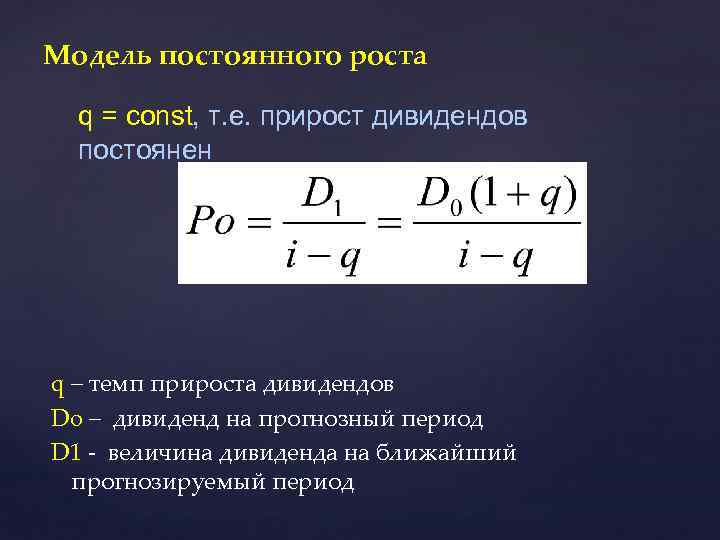 Модель постоянного роста q = const, т. е. прирост дивидендов постоянен q – темп