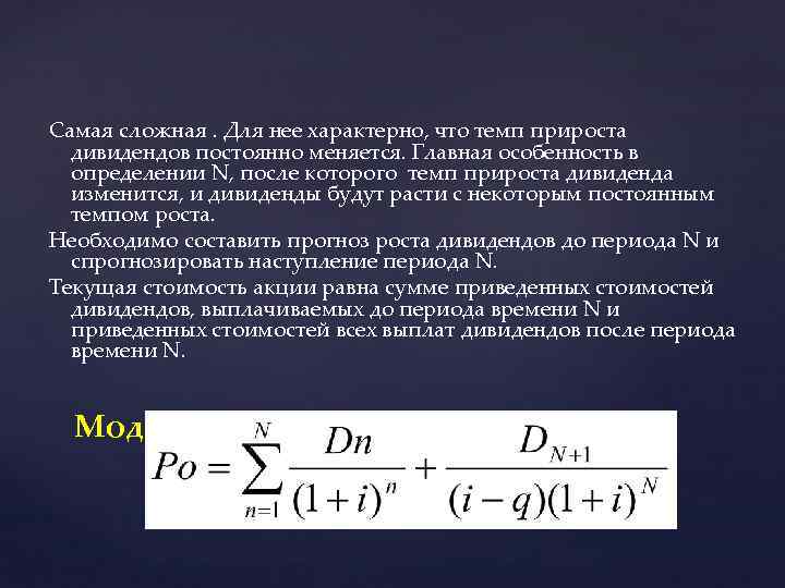 Самая сложная. Для нее характерно, что темп прироста дивидендов постоянно меняется. Главная особенность в