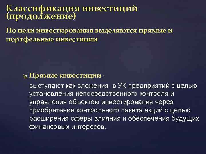 Классификация инвестиций (продолжение) По цели инвестирования выделяются прямые и портфельные инвестиции Прямые инвестиции -