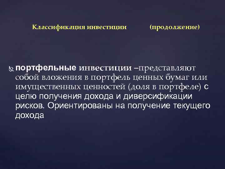  Классификация инвестиции (продолжение) портфельные инвестиции –представляют собой вложения в портфель ценных бумаг или