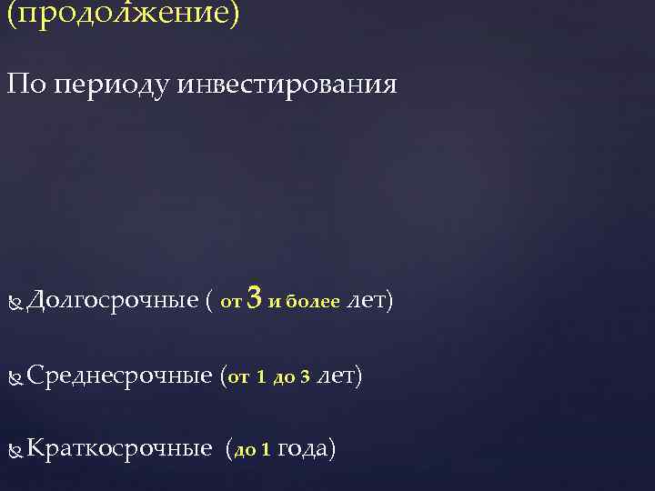 (продолжение) По периоду инвестирования Долгосрочные ( от 3 и более лет) Среднесрочные (от 1