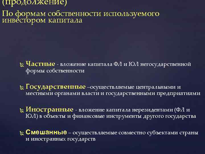 (продолжение) По формам собственности используемого инвестором капитала Частные - вложение капитала ФЛ и ЮЛ