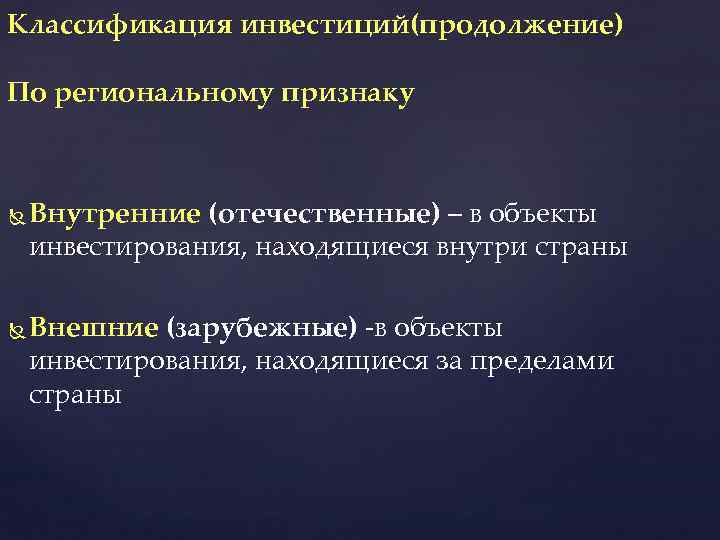 Классификация инвестиций(продолжение) По региональному признаку Внутренние (отечественные) – в объекты инвестирования, находящиеся внутри страны