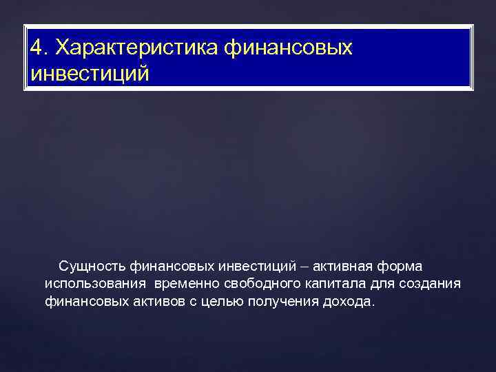 4. Характеристика финансовых инвестиций Сущность финансовых инвестиций – активная форма использования временно свободного капитала