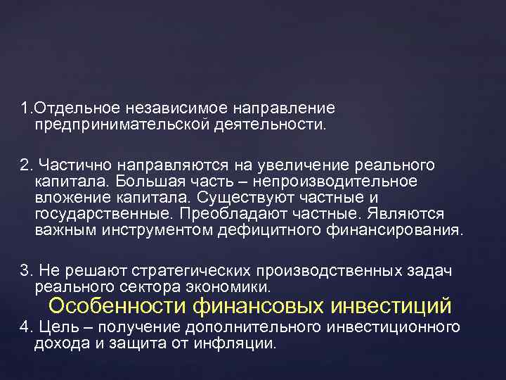 1. Отдельное независимое направление предпринимательской деятельности. 2. Частично направляются на увеличение реального капитала. Большая