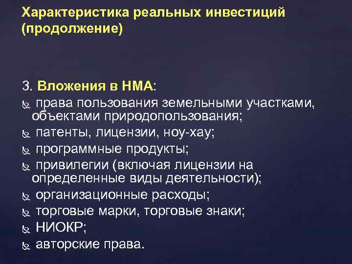 Характеристика реальных инвестиций (продолжение) 3. Вложения в НМА: права пользования земельными участками, объектами природопользования;