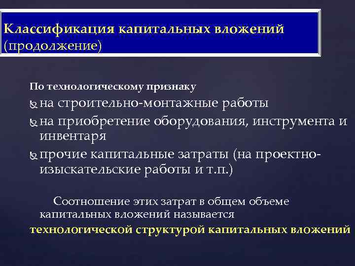 Классификация капитальных вложений (продолжение) По технологическому признаку на строительно-монтажные работы на приобретение оборудования, инструмента