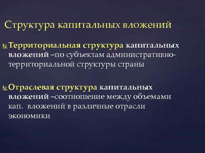  Структура капитальных вложений Территориальная структура капитальных вложений –по субъектам административнотерриториальной структуры страны Отраслевая
