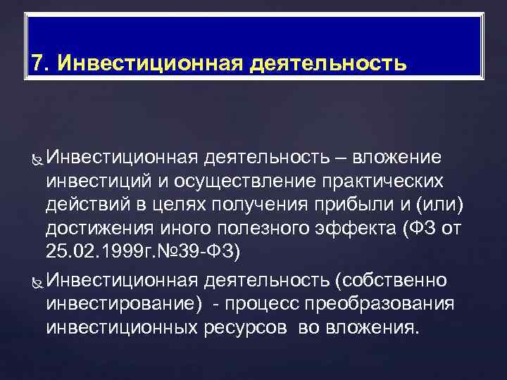 7. Инвестиционная деятельность – вложение инвестиций и осуществление практических действий в целях получения прибыли