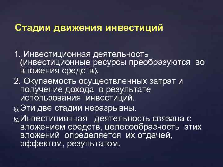 Стадии движения инвестиций 1. Инвестиционная деятельность (инвестиционные ресурсы преобразуются во вложения средств). 2. Окупаемость