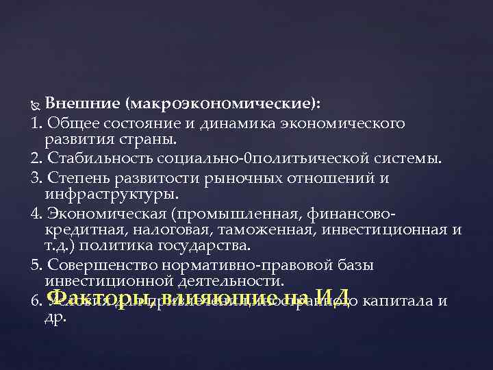 Внешние (макроэкономические): 1. Общее состояние и динамика экономического развития страны. 2. Стабильность социально-0 политьической